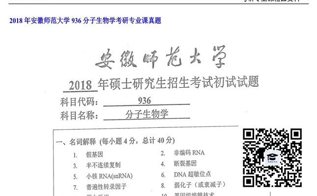 【初试】安徽师范大学《936分子生物学》2018年考研专业课真题