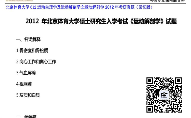 【初试】北京体育大学《612运动生理学及运动解剖学之运动解剖学》2012年考研真题（回忆版）