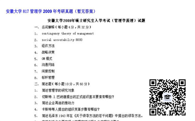 【初试】安徽大学《817管理学》2009年考研真题（暂无答案）