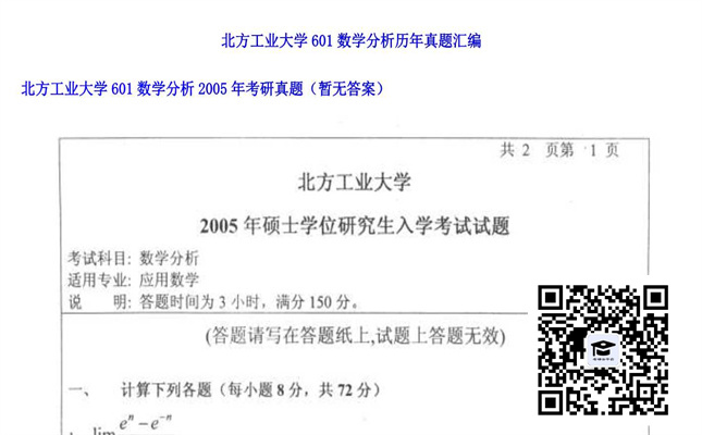 【初试】北方工业大学《601数学分析》2005年考研真题（暂无答案）