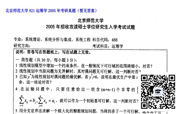 【初试】北京师范大学《821运筹学》2005年考研真题（暂无答案）