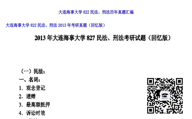 【初试】大连海事大学《822民法、刑法》2013年考研真题（回忆版）