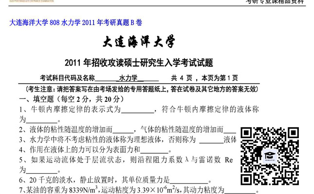 【初试】大连海洋大学《808水力学》2011年考研真题B卷