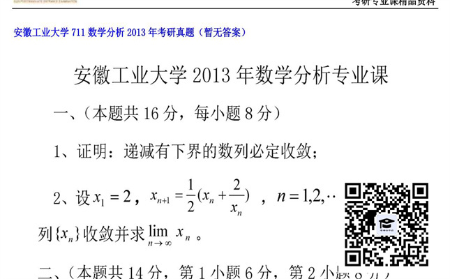 【初试】安徽工业大学《711数学分析》2013年考研真题（暂无答案）