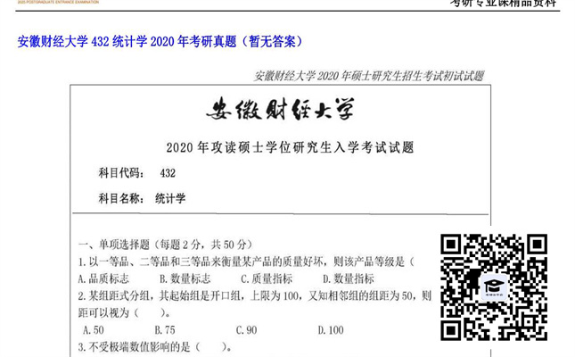 【初试】安徽财经大学《432统计学》2020年考研真题（暂无答案）