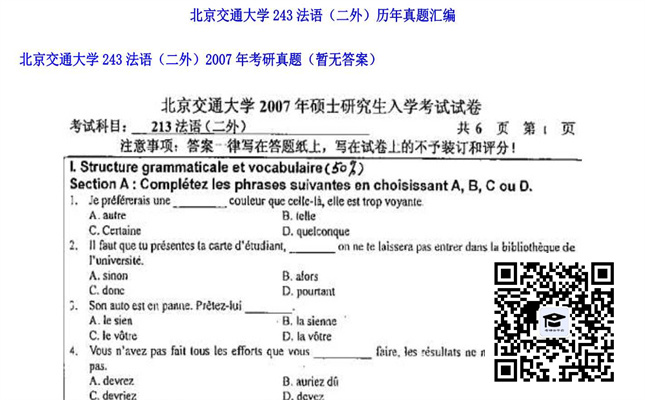 【初试】北京交通大学《243法语（二外）》2007年考研真题（暂无答案）