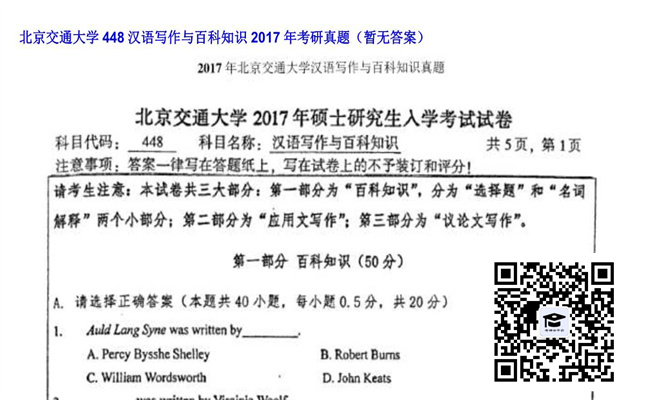 【初试】北京交通大学《448汉语写作与百科知识》2017年考研真题（暂无答案）