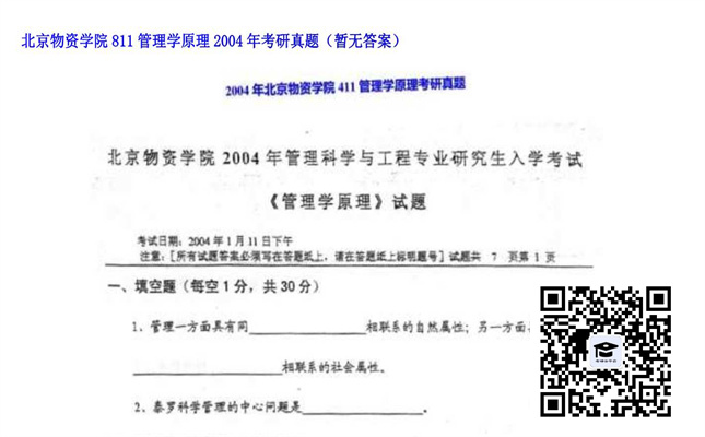 【初试】北京物资学院《811管理学原理》2004年考研真题（暂无答案）