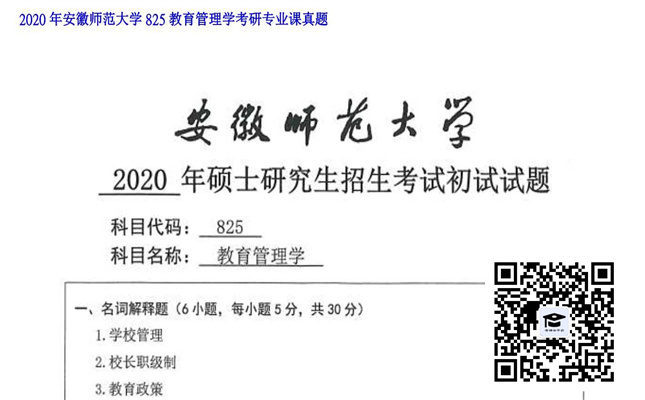 【初试】安徽师范大学《825教育管理学》2020年考研专业课真题