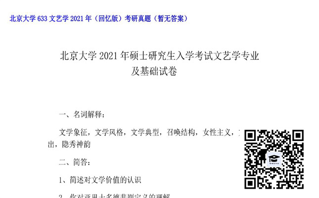 【初试】北京大学《633文艺学（回忆版）》2021年考研真题（暂无答案）