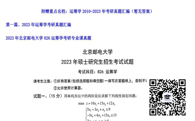 【初试】北京邮电大学《826运筹学》2023年考研专业课真题