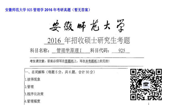 【初试】安徽师范大学《925管理学》2016年考研真题（暂无答案）