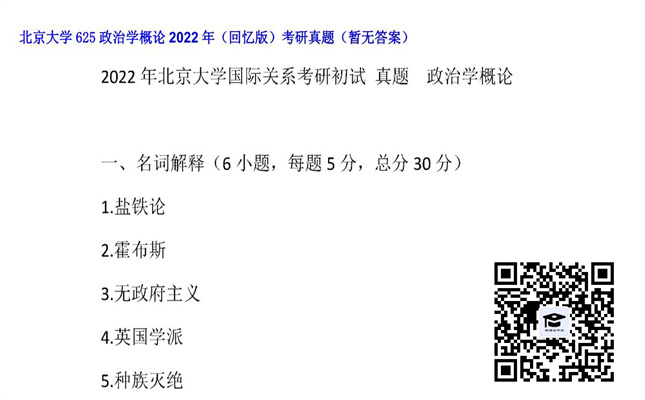 【初试】北京大学《625政治学概论（回忆版）》2022年考研真题（暂无答案）