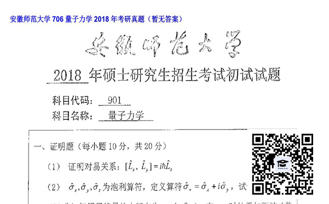 【初试】安徽师范大学《706量子力学》2018年考研真题（暂无答案）