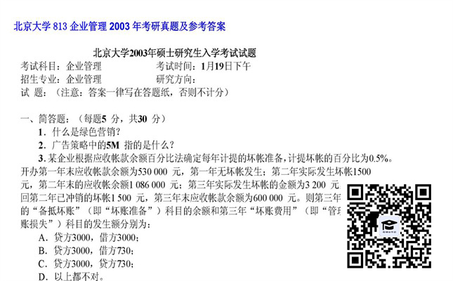 【初试】北京大学《813企业管理》2003年考研真题及参考答案