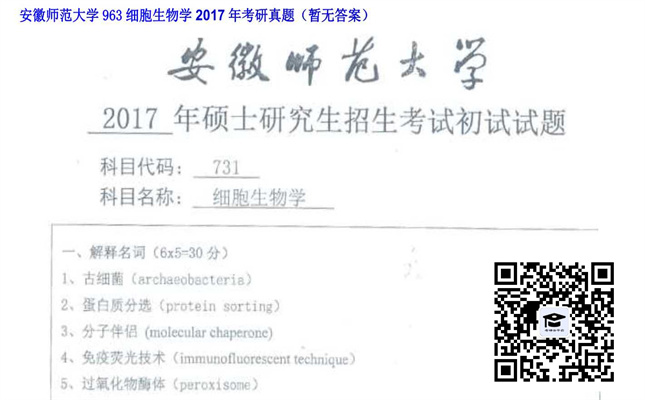 【初试】安徽师范大学《963细胞生物学》2017年考研真题（暂无答案）