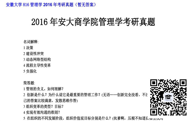 【初试】安徽大学《816管理学》2016年考研真题（暂无答案）