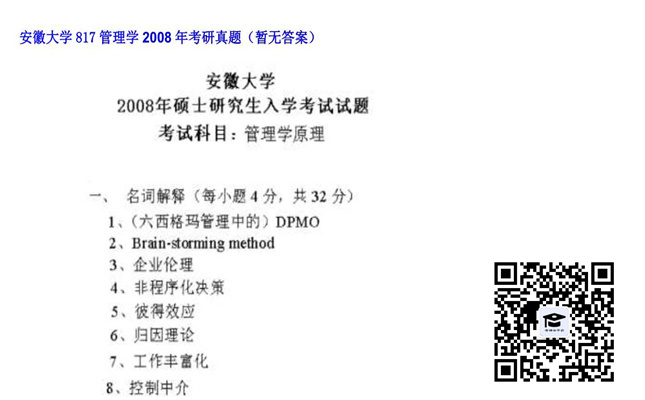 【初试】安徽大学《817管理学》2008年考研真题（暂无答案）