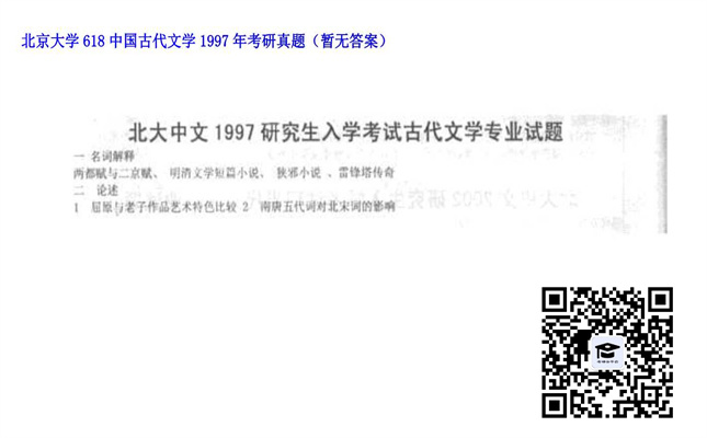 【初试】北京大学《618中国古代文学》1997年考研真题（暂无答案）