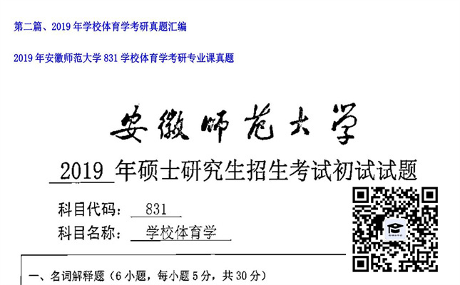 【初试】安徽师范大学《831学校体育学》2019年考研专业课真题