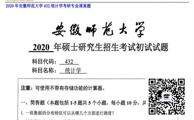 【初试】安徽师范大学《432统计学》2020年考研专业课真题