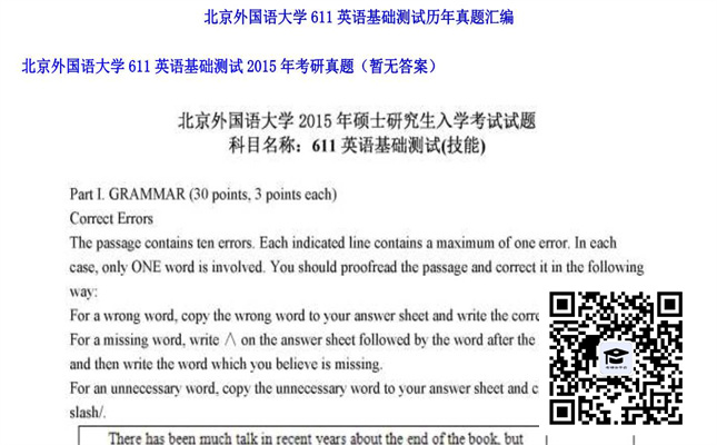 【初试】北京外国语大学《611英语基础测试》2015年考研真题（暂无答案）