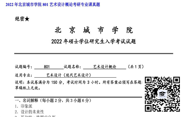 【初试】北京城市学院《801艺术设计概论》2022年考研专业课真题