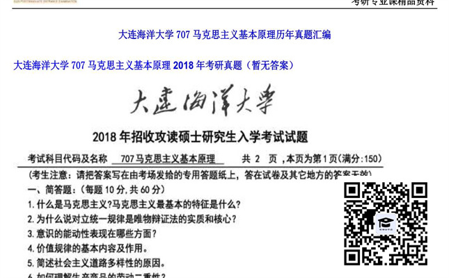 【初试】大连海洋大学《707马克思主义基本原理》2018年考研真题（暂无答案）