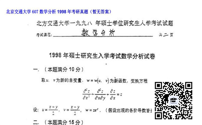 【初试】北京交通大学《607数学分析》1998年考研真题（暂无答案）