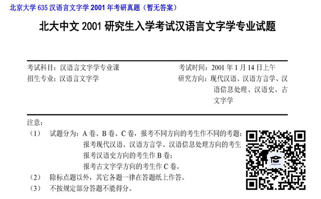 【初试】北京大学《635汉语言文字学》2001年考研真题（暂无答案）