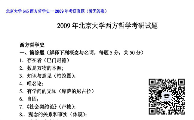 【初试】北京大学《645西方哲学史一》2009年考研真题（暂无答案）