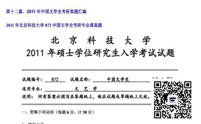 【初试】北京科技大学《872中国文学史》2011年考研专业课真题