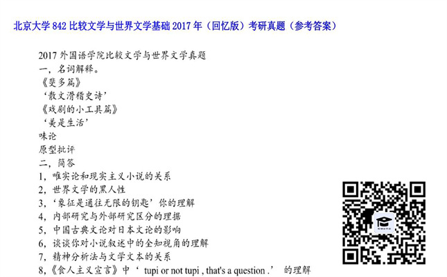 【初试】北京大学《842比较文学与世界文学基础（回忆版）》2017年考研真题（参考答案）