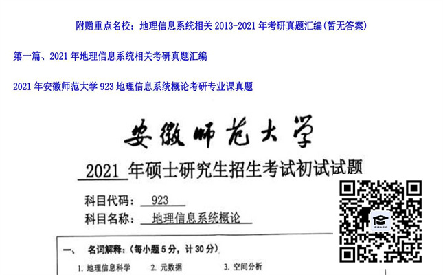 【初试】安徽师范大学《923地理信息系统概论》2021年考研专业课真题