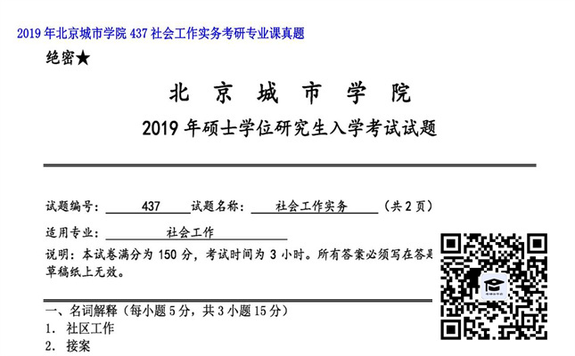 【初试】北京城市学院《437社会工作实务》2019年考研专业课真题