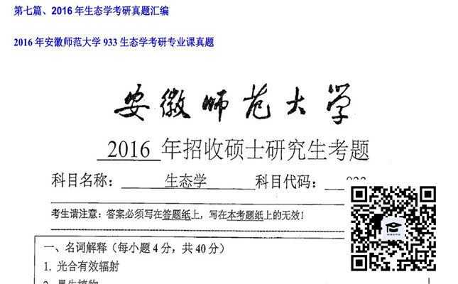 【初试】安徽师范大学《933生态学》2016年考研专业课真题