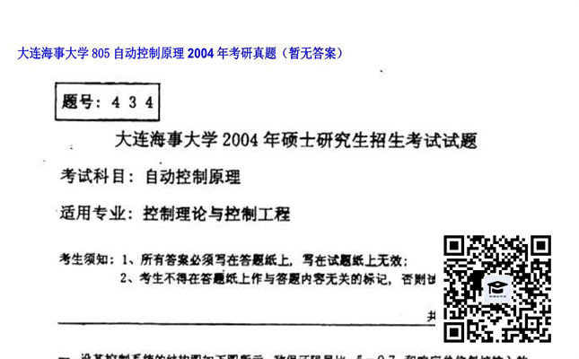 【初试】大连海事大学《805自动控制原理》2004年考研真题（暂无答案）