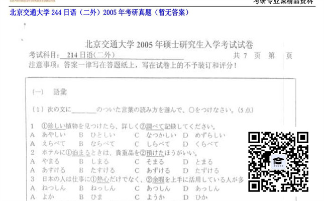 【初试】北京交通大学《244日语（二外）》2005年考研真题（暂无答案）