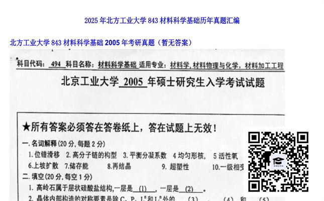 【初试】北方工业大学《843材料科学基础》2005年考研真题（暂无答案）