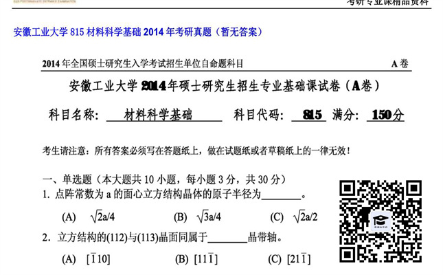 【初试】安徽工业大学《815材料科学基础》2014年考研真题（暂无答案）