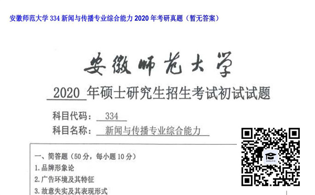 【初试】安徽师范大学《334新闻与传播专业综合能力》2020年考研真题（暂无答案）