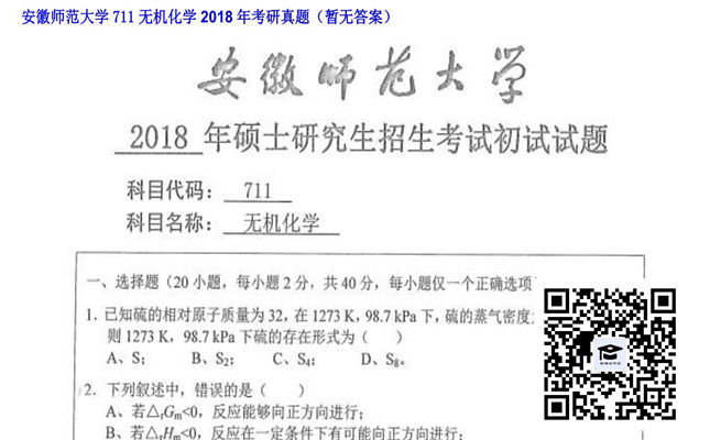 【初试】安徽师范大学《711无机化学》2018年考研真题（暂无答案）