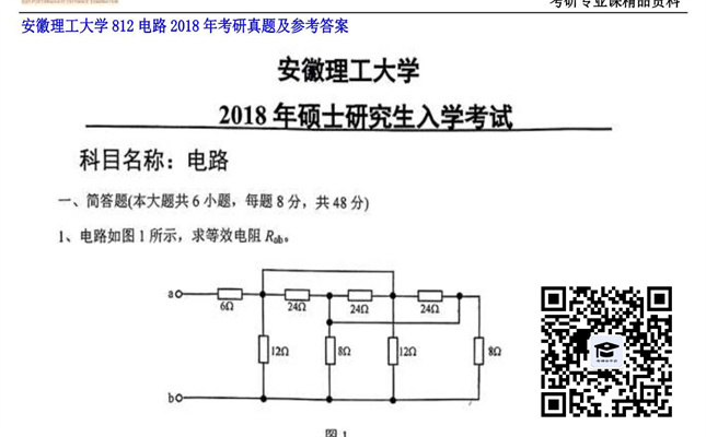 【初试】安徽理工大学《812电路》2018年考研真题及参考答案