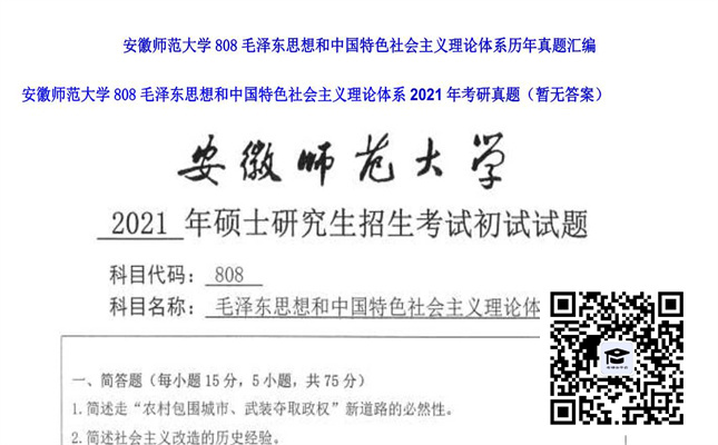 【初试】安徽师范大学《808毛泽东思想和中国特色社会主义理论体系》2021年考研真题（暂无答案）