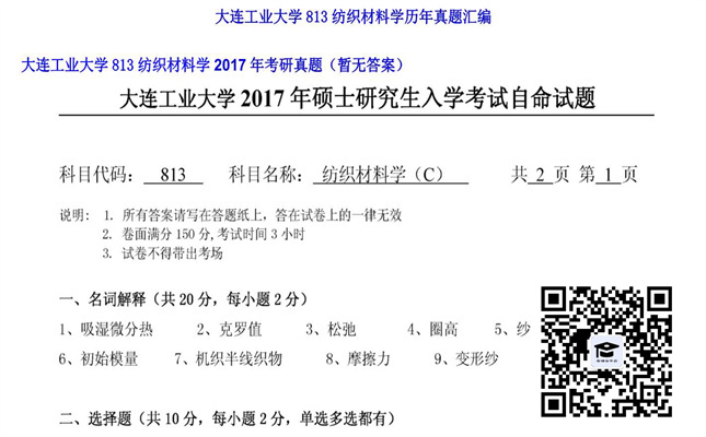 【初试】大连工业大学《813纺织材料学》2017年考研真题（暂无答案）