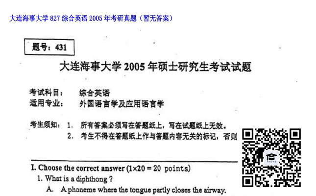 【初试】大连海事大学《827综合英语》2005年考研真题（暂无答案）