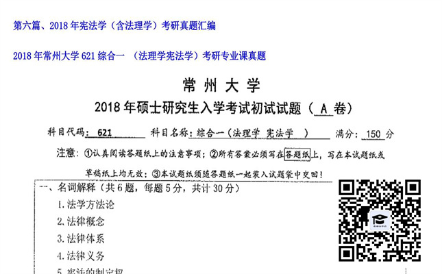 【初试】常州大学《621综合一 （法理学宪法学）》2018年考研专业课真题