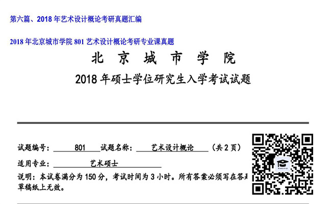 【初试】北京城市学院《801艺术设计概论》2018年考研专业课真题