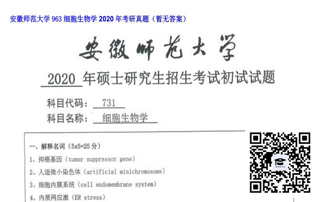 【初试】安徽师范大学《963细胞生物学》2020年考研真题（暂无答案）