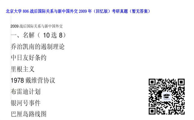 【初试】北京大学《806战后国际关系与新中国外交（回忆版）》2009年考研真题（暂无答案）